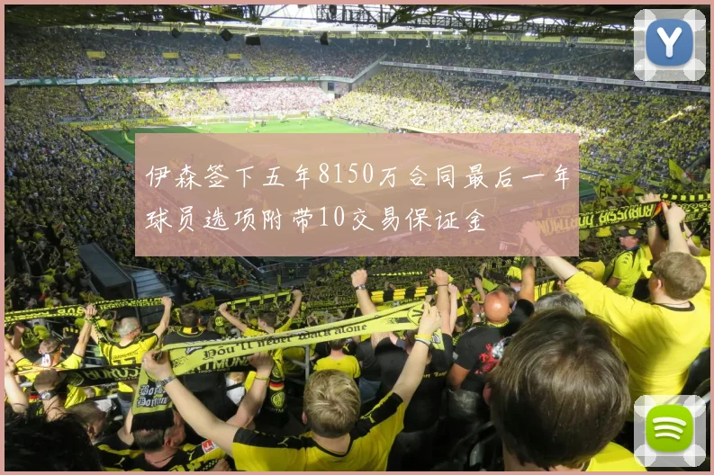 伊森签下五年8150万合同最后一年球员选项附带10交易保证金