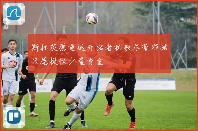 斯托茨愿重返开拓者执教尽管邓顿只愿提供少量资金
