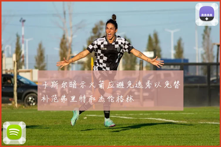 卡斯尔暗示火箭应避免选秀以免替补范弗里特和杰伦格林