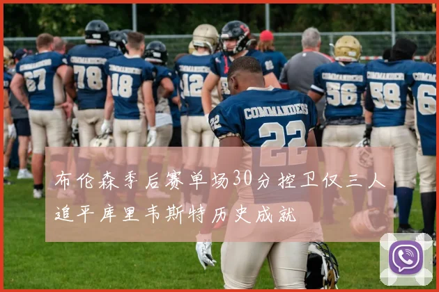 布伦森季后赛单场30分控卫仅三人追平库里韦斯特历史成就