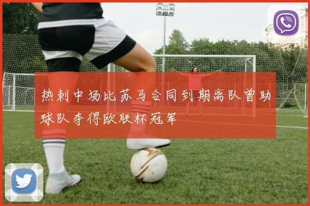 热刺中场比苏马合同到期离队曾助球队夺得欧联杯冠军