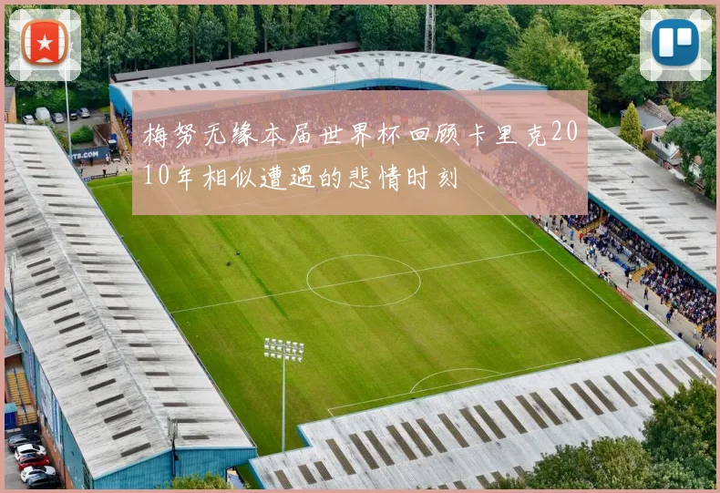 梅努无缘本届世界杯回顾卡里克2010年相似遭遇的悲情时刻