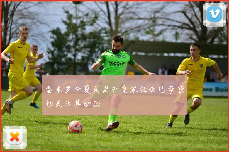 雷米罗今夏或离开皇家社会巴萨密切关注其动态