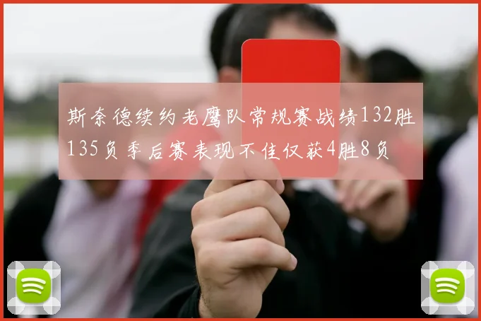 斯奈德续约老鹰队常规赛战绩132胜135负季后赛表现不佳仅获4胜8负